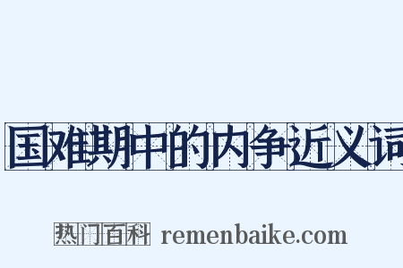 国难期中的内争近义词是什么意思的图片